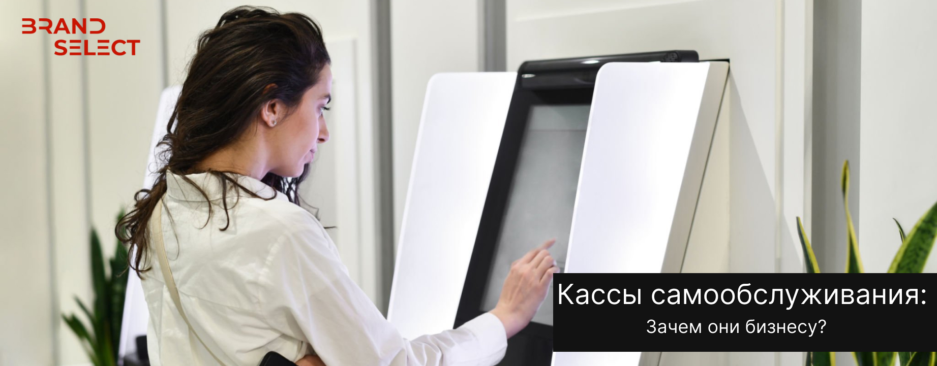 Кассы самообслуживания: Зачем они нужны не только супермаркетам, но и каждому современному бизнесу Кассы самообслуживания: Зачем они нужны не только супермаркетам, но и каждому современному бизнесу